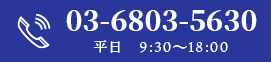 電話での無料相談予約